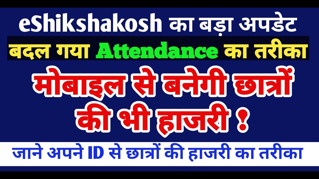 अब छात्रों की हाजरी मोबाइल से | eShikshakosh Latest Update | Teacher Students Attendance कैसे बनाएं?