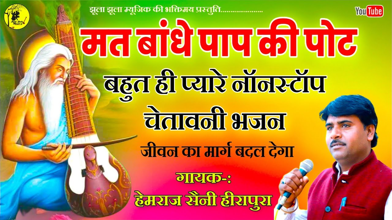 Hemraj Saini के सदाबहार सबसे प्यारे चेतावनी भजन Mat bandhe pap ki pot सुनकर जीवन सफल हो जाएगा 2024