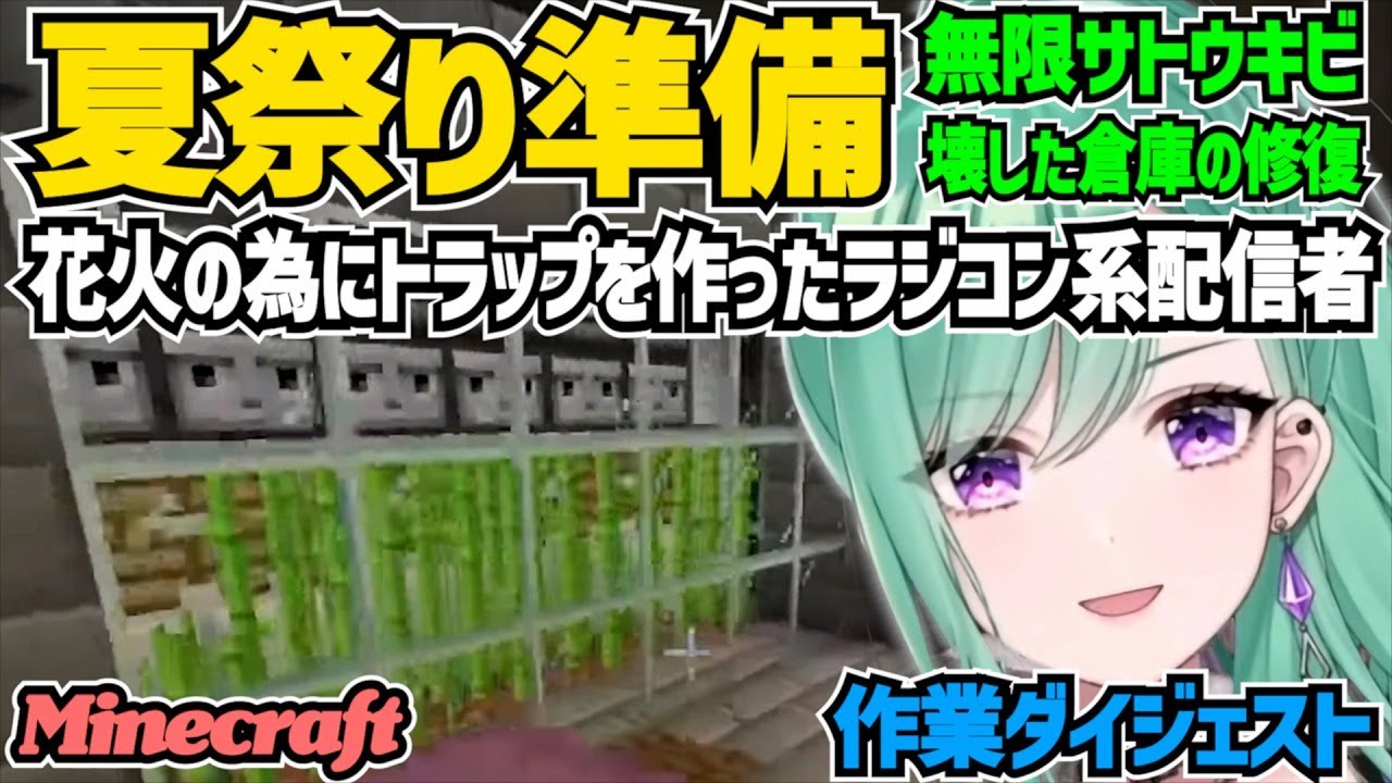 夏祭りの花火の為に無限サトウキビ装置を作ったラジコン系配信者八雲べに【 マイクラ/切り抜き/八雲べに 】