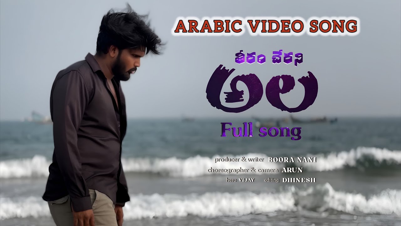 | తీరం చేరని అల | New arabic Heart Touching Love failure Song 