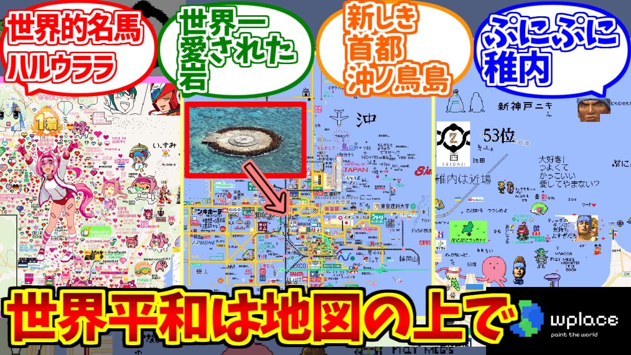 wplaceをとことん楽しむソムリエ達の反応集【沖ノ鳥島】【稚内】【世界平和】【MAP】