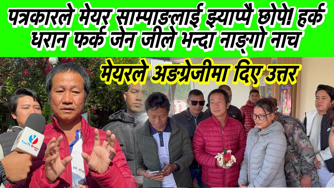 पत्रकारले मेयर साम्पाङलाई झ्याप्पै छोपे! हर्क धरान फर्क जेन जीले भन्दा नाङ्गो नाच
