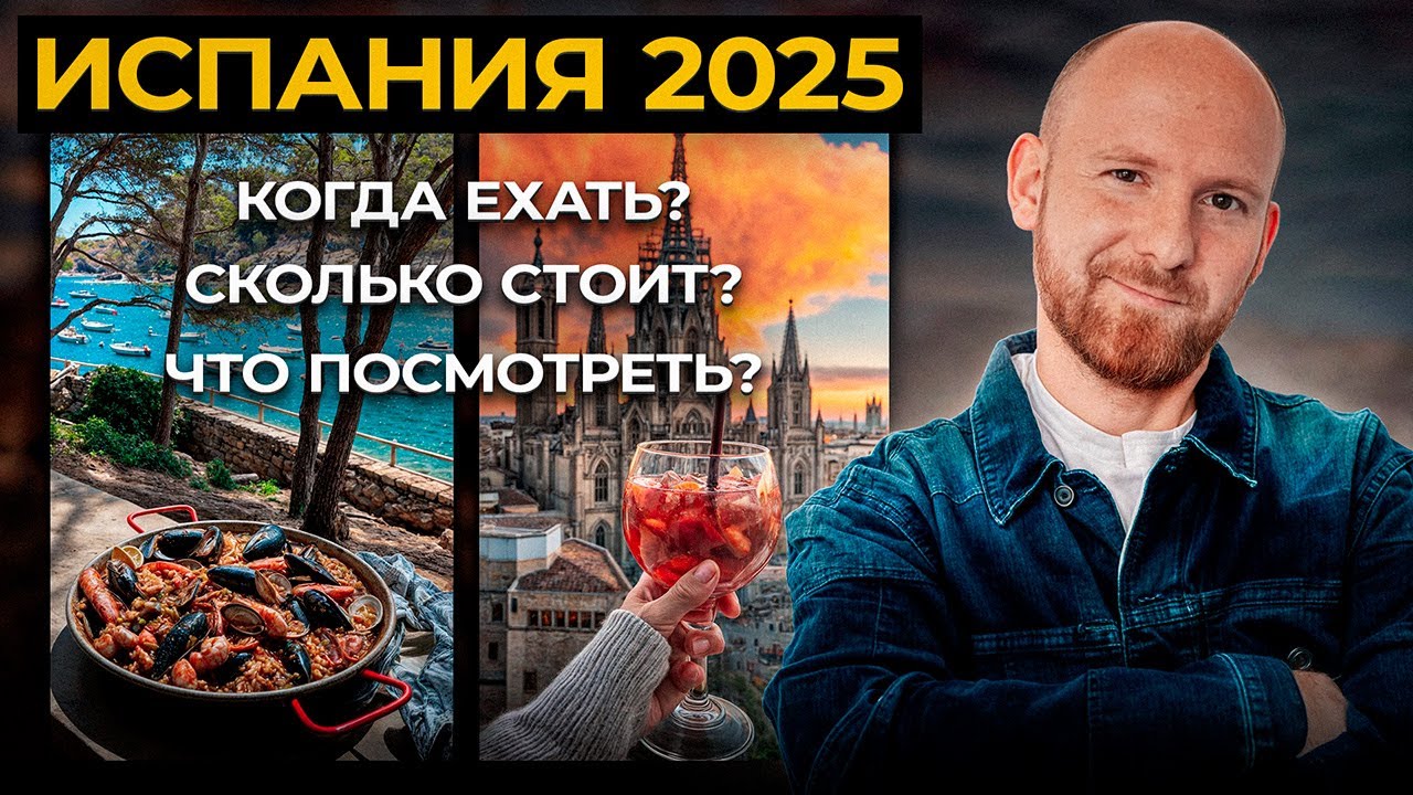 Испания 2025: Все, что нужно знать перед поездкой! [БЕЗ ВОДЫ]