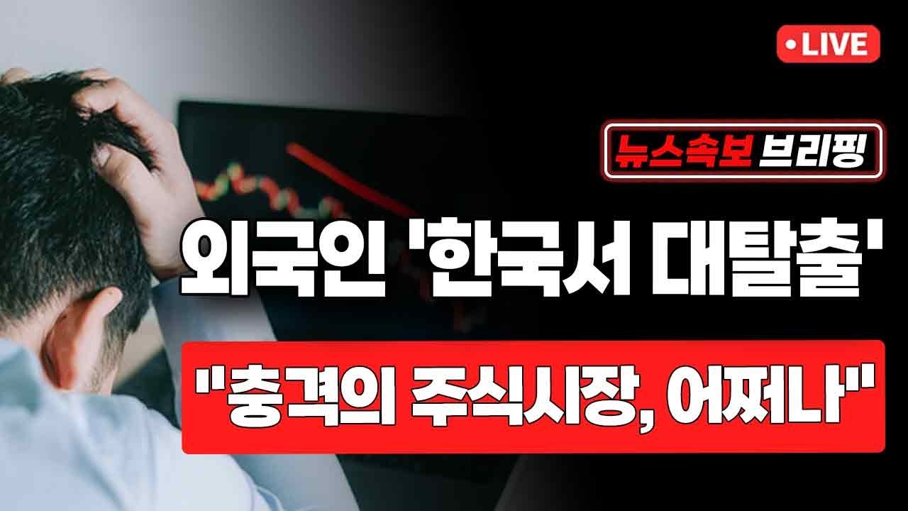 [뉴스속보] 외국인 '한국서 대탈출'...