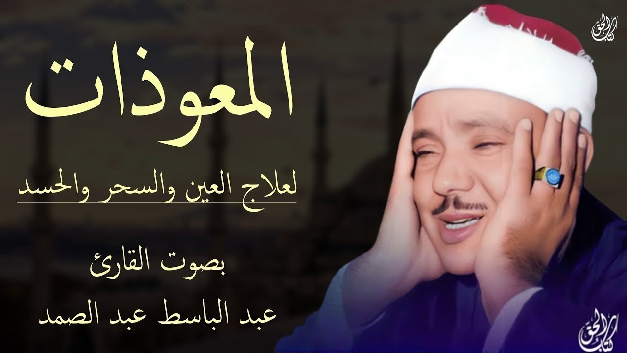 المعوذات عبد الباسط عبد الصمد لطرد الحسد والسحر والعين وجلب الرزق والبركة للبيت