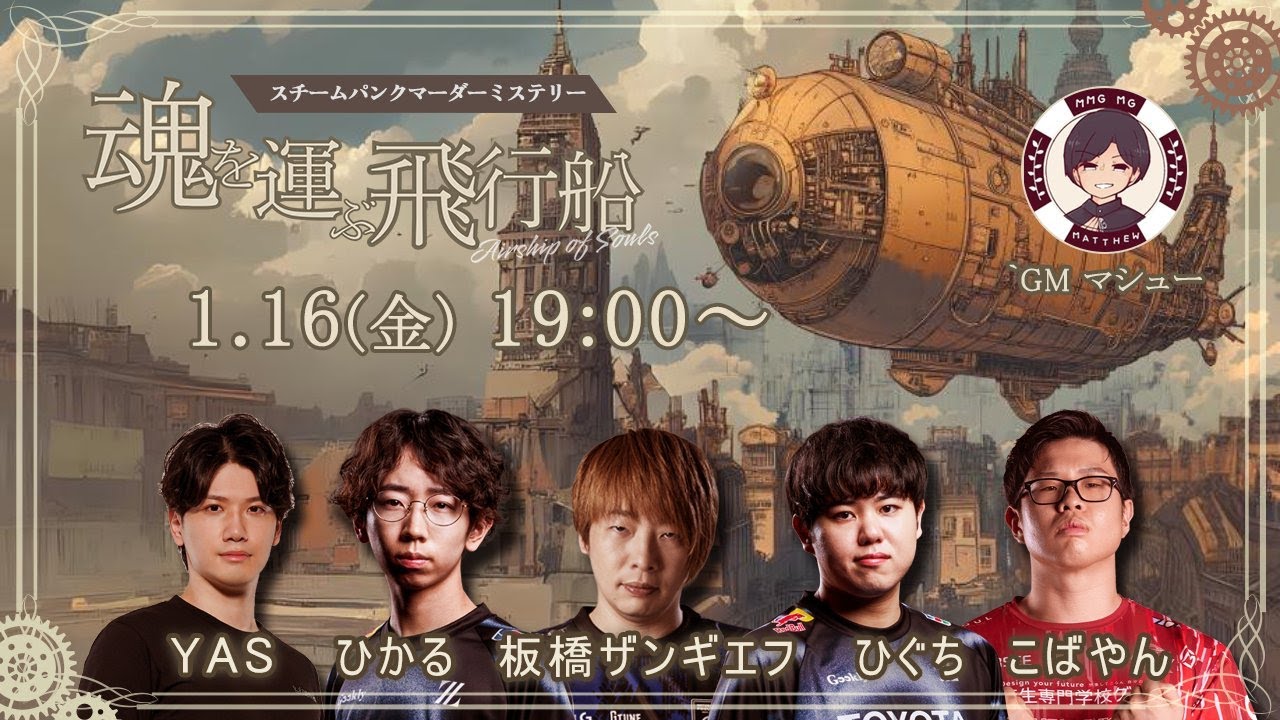 19時から格ゲーマーマダミス！『魂を運ぶ飛行船』YAS、ひかる、板ザン、ひぐち、こばやん