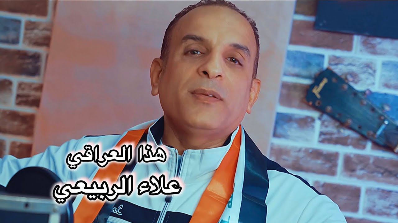 علاء الربيعي - هذا العراقي || حصريا (2024) alaa alrubye - hada aliraqi