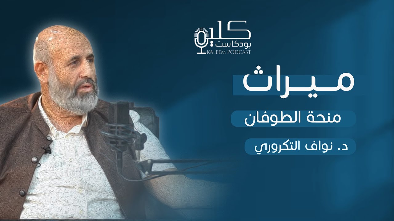 منحة الطوفان مع الشيخ نواف التكروري