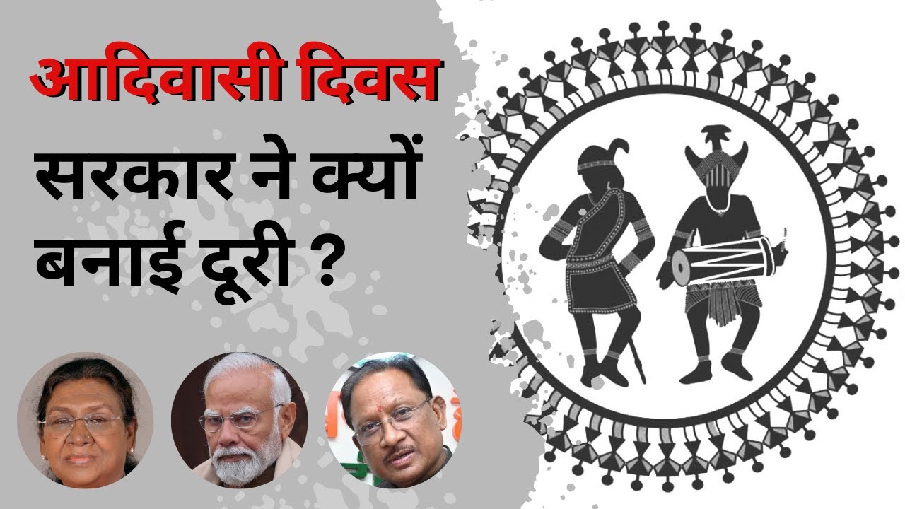 आदिवासी दिवस : भाजपा सरकार ने क्यों बनाई आदिवासी दिवस से दूरी