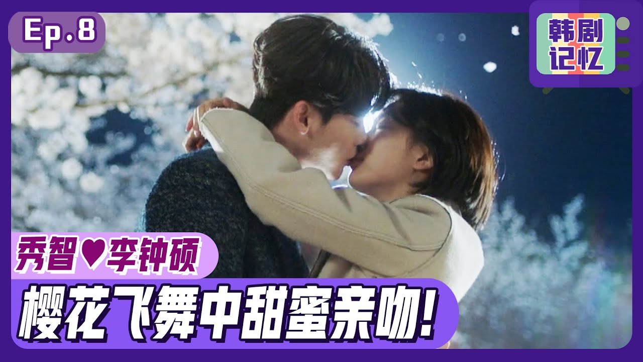 [中文字幕] EP08_秀智♥李钟硕在飞舞樱花下甜蜜亲吻！（feat.李钟硕事件解决） |  当你沉睡时