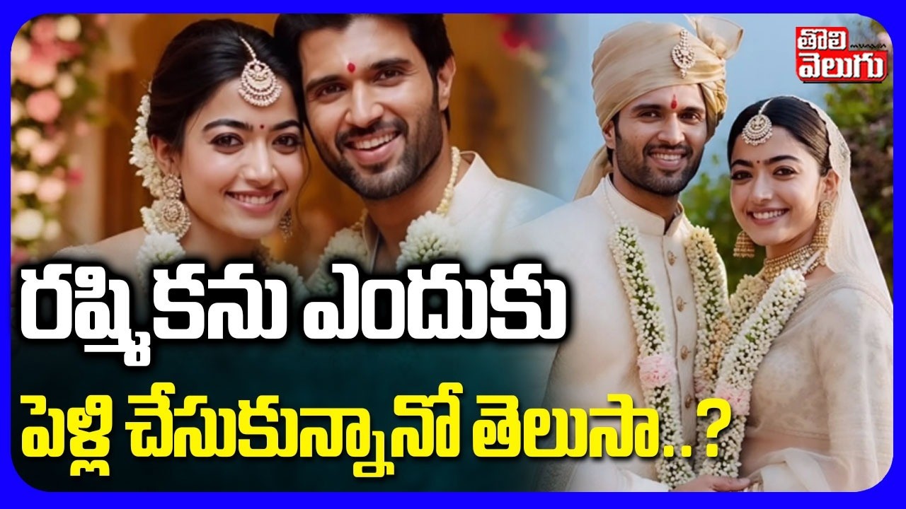 Vijay Devarakonda First Reaction On Marriage | రష్మిక ను ఎందుకు పెళ్లి చేసుకున్నానో తెలుసా ..?