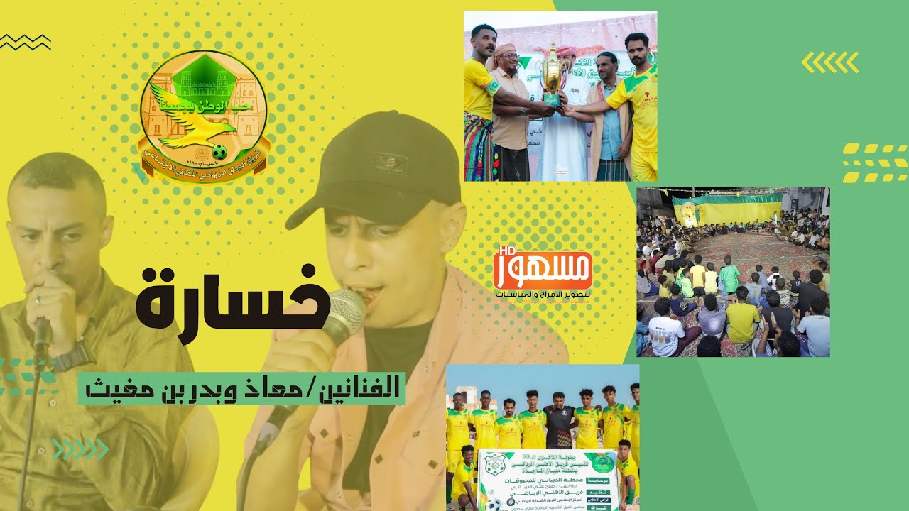 خسارة|الفنانين/معاذ وبدر بن مغيث