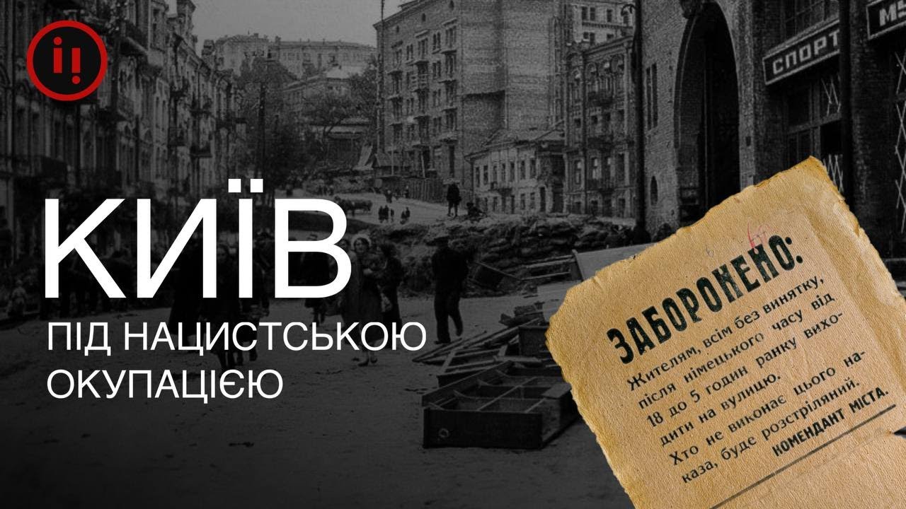 Київ під німецькою окупацією. Боротьба ОУН. Любов і смерть
