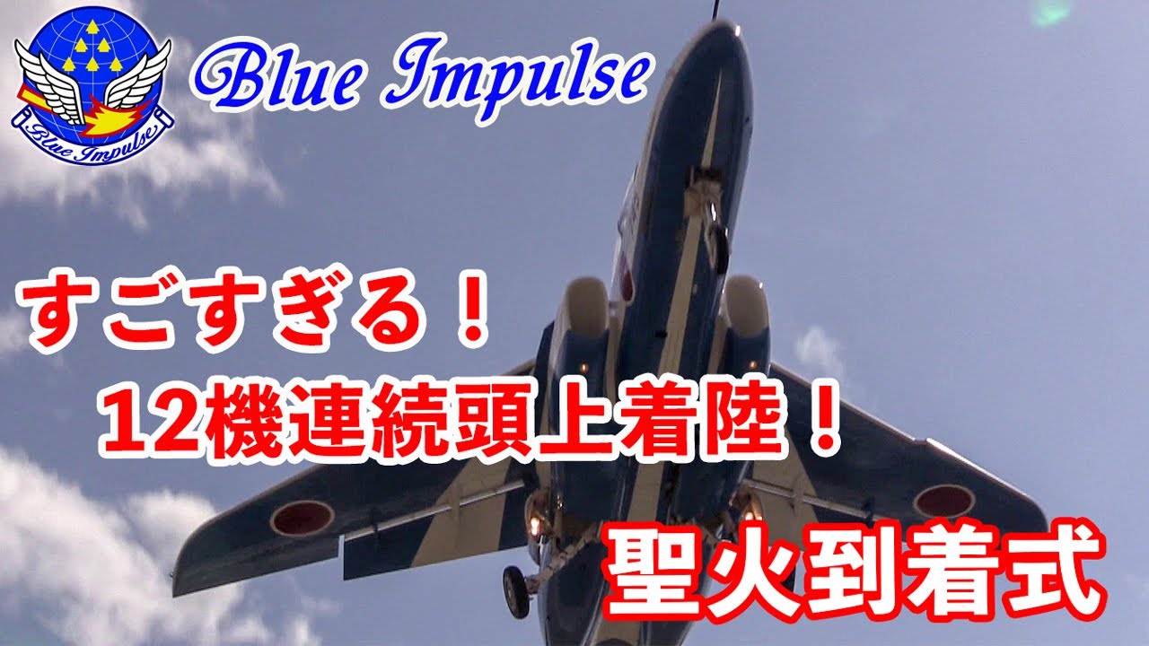 手が届きそう! ブルーインパルス12機連続頭上着陸がすごすぎる! もう見られない興奮! 松島基地2020