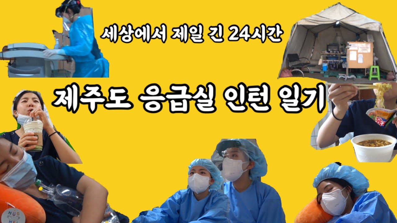 (ENG)👩🏻‍⚕️응급실 인턴의 하루🖐 제주도 파견! 파견 병원에서의 다이나믹한 24시간🤗 ER Intern's day in Jeju island. Dispatch to Jeju!