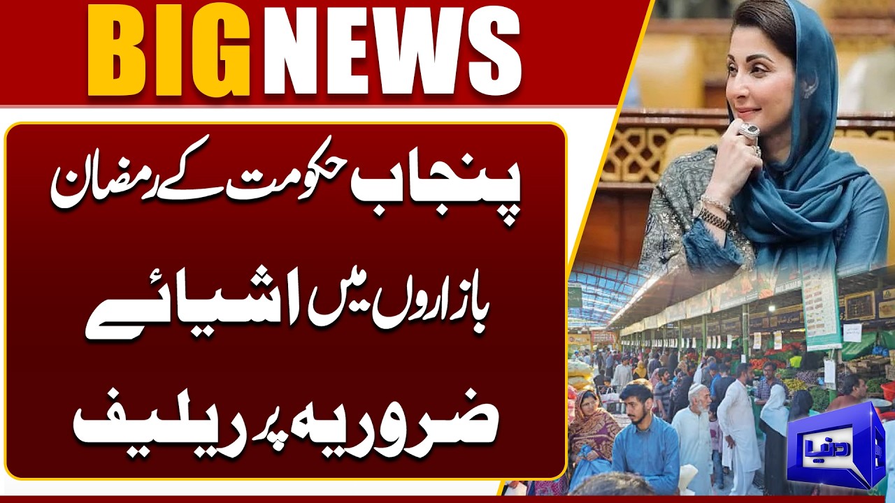 Punjab Govt's Essential Relief Items in Ramadan Bazaar 2026 | CM Punjab Maryam Nawaz | Dunya News