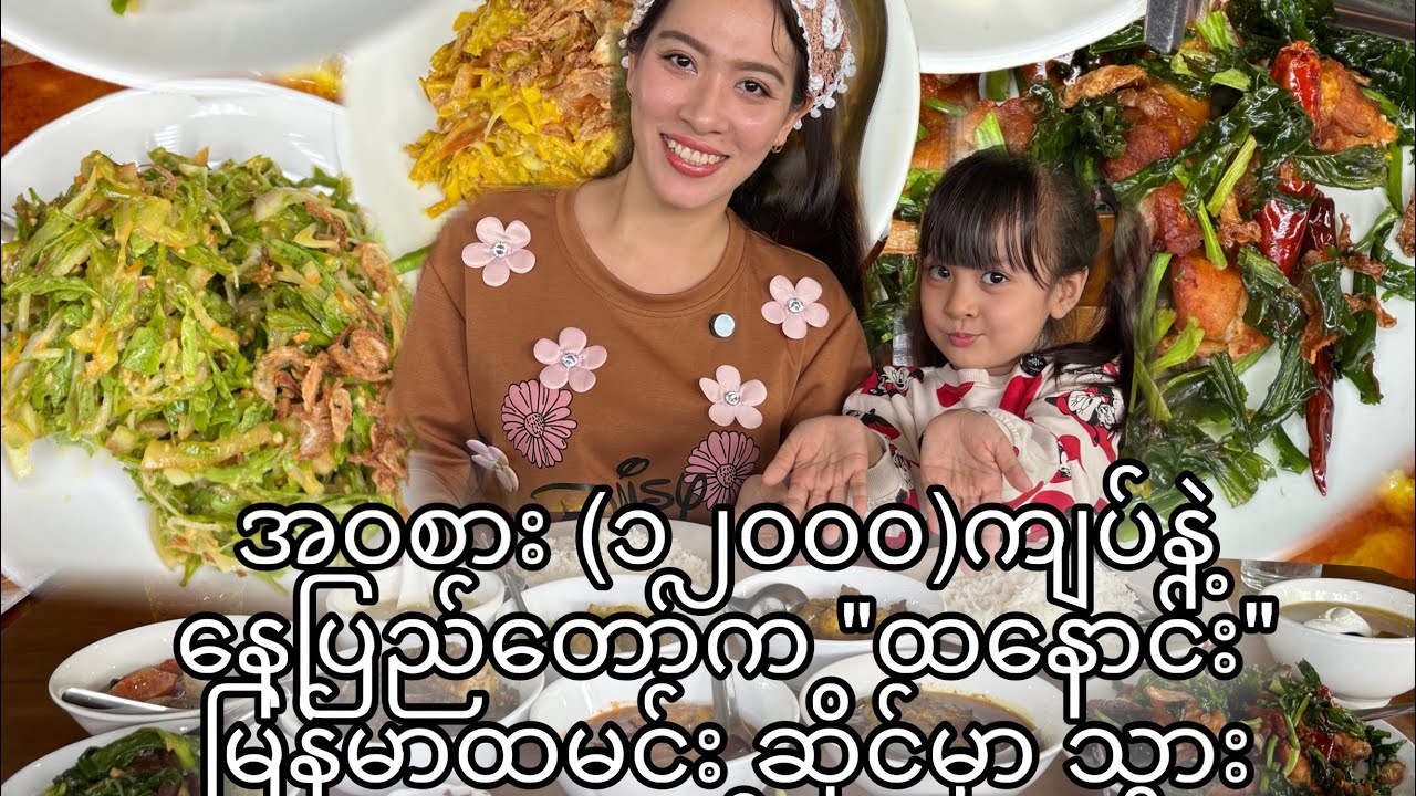 နေပြည်တော်မှာ ထမင်းသွားစားမယ် 😋😋