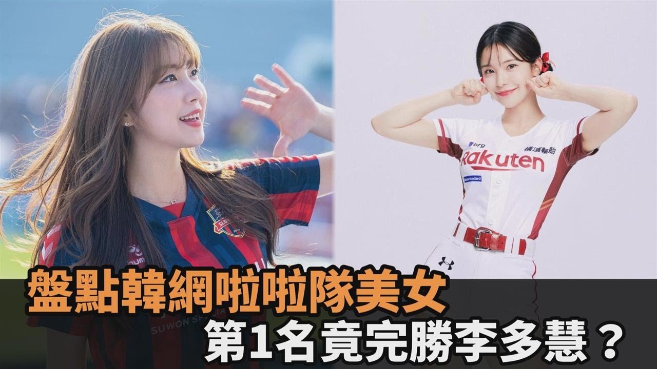 你更愛誰？盤點韓網啦啦隊美女　「第1名不是她」遭台網駁：李多慧無敵－全民話燒