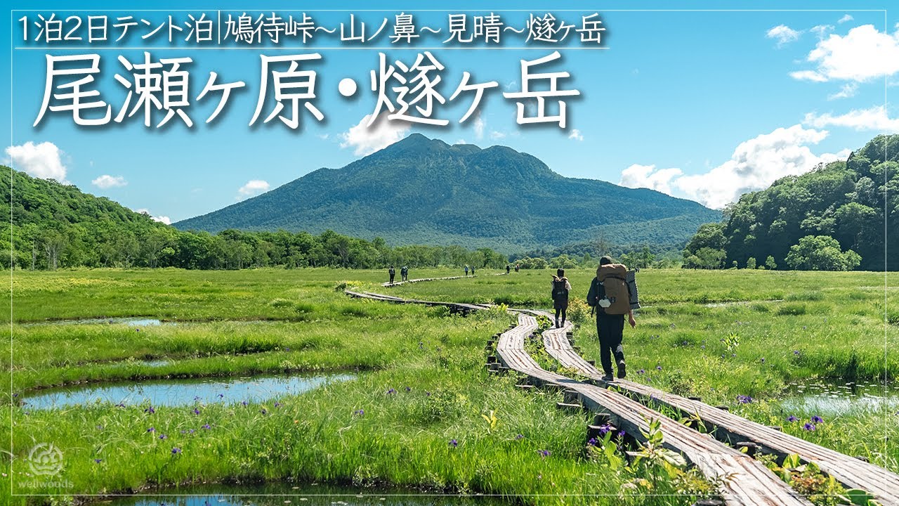 【尾瀬・燧ヶ岳】鳩待峠から燧ヶ岳へ！尾瀬ヶ原の展望を堪能する見晴テント泊登山