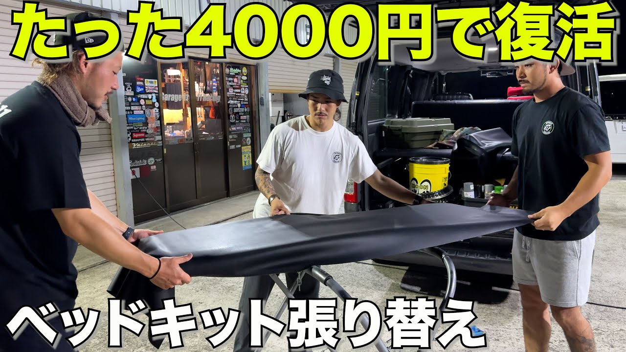 【ハイエース】ボロボロになったベッドを格安張り替え‼️