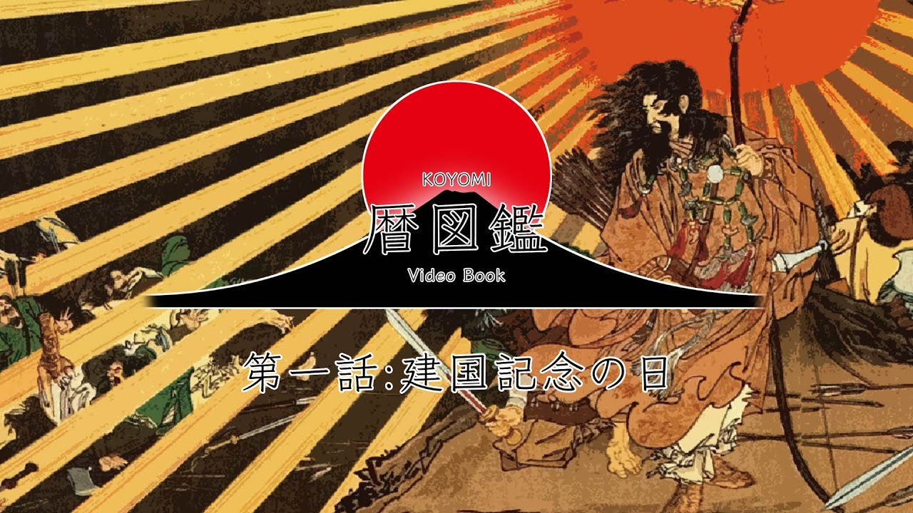 日本の暦図鑑　第一話　建国記念の日(紀元節)〜日本神話に伝承される物語〜