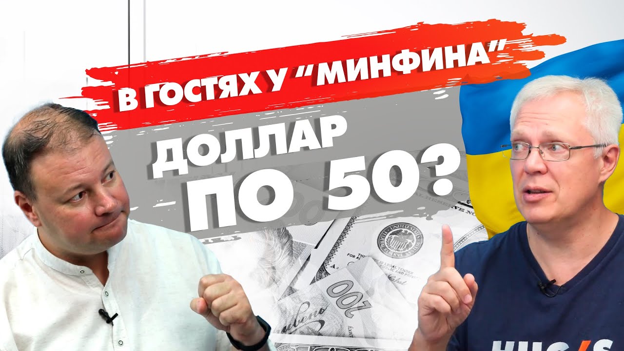 В гостях у “Минфина” - про гривну, депозиты и недвижимость