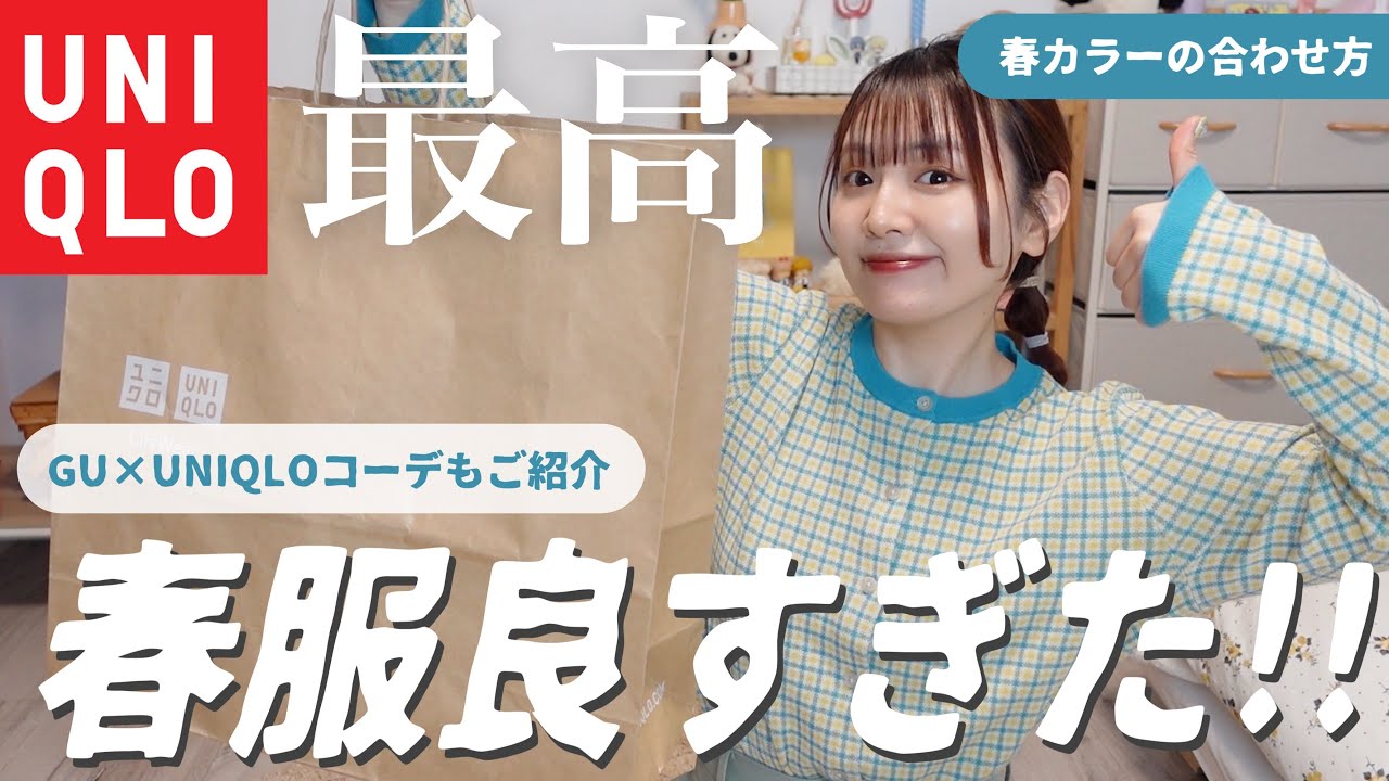 【ユニクロ購入品】最高ーっ!!!!春服可愛すぎて大優勝🎈GU×UNIQLOの春コーデご紹介🧸🌸【新作】
