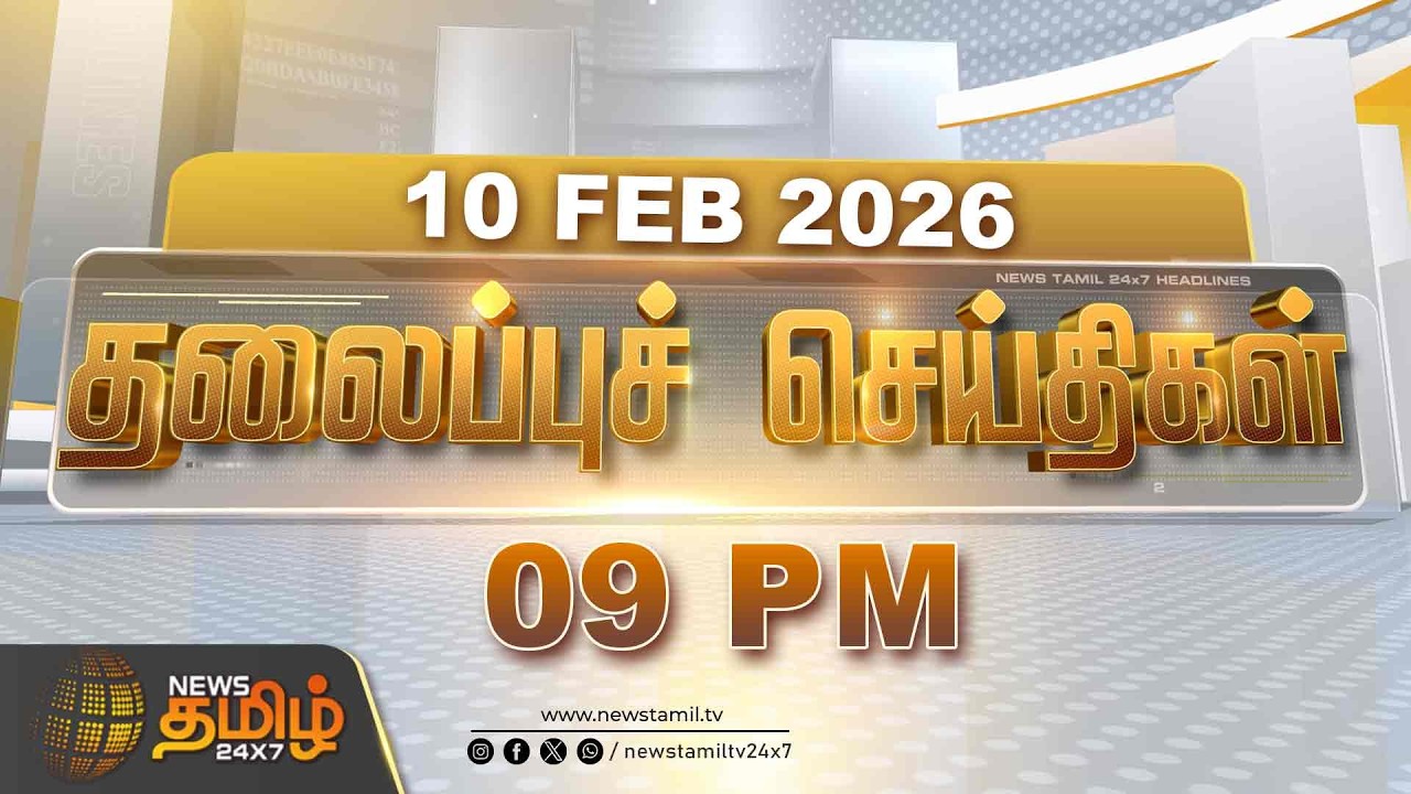 Today Headlines | 10 FEB 2026 | இரவு 09 மணி தலைப்புச் செய்திகள் | 09 PM Headlines | NewsTamil24x7