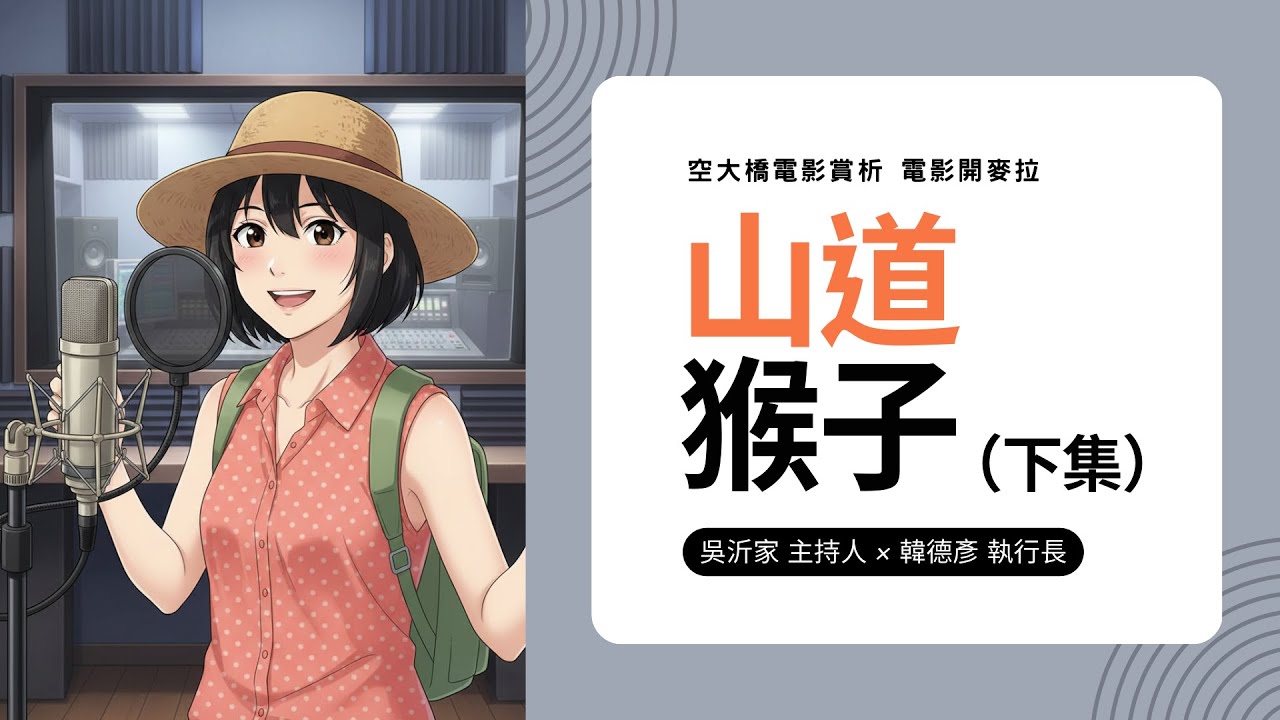 山道猴子的一生（下集）【空大橋電影賞析】#podcast