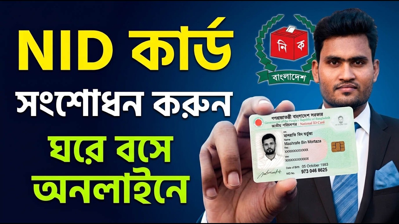 NID Card/এনআইডি কার্ড/ভোটার আইডি কার্ড সংশোধন করার নিয়ম । NID Card Correction Online Apply