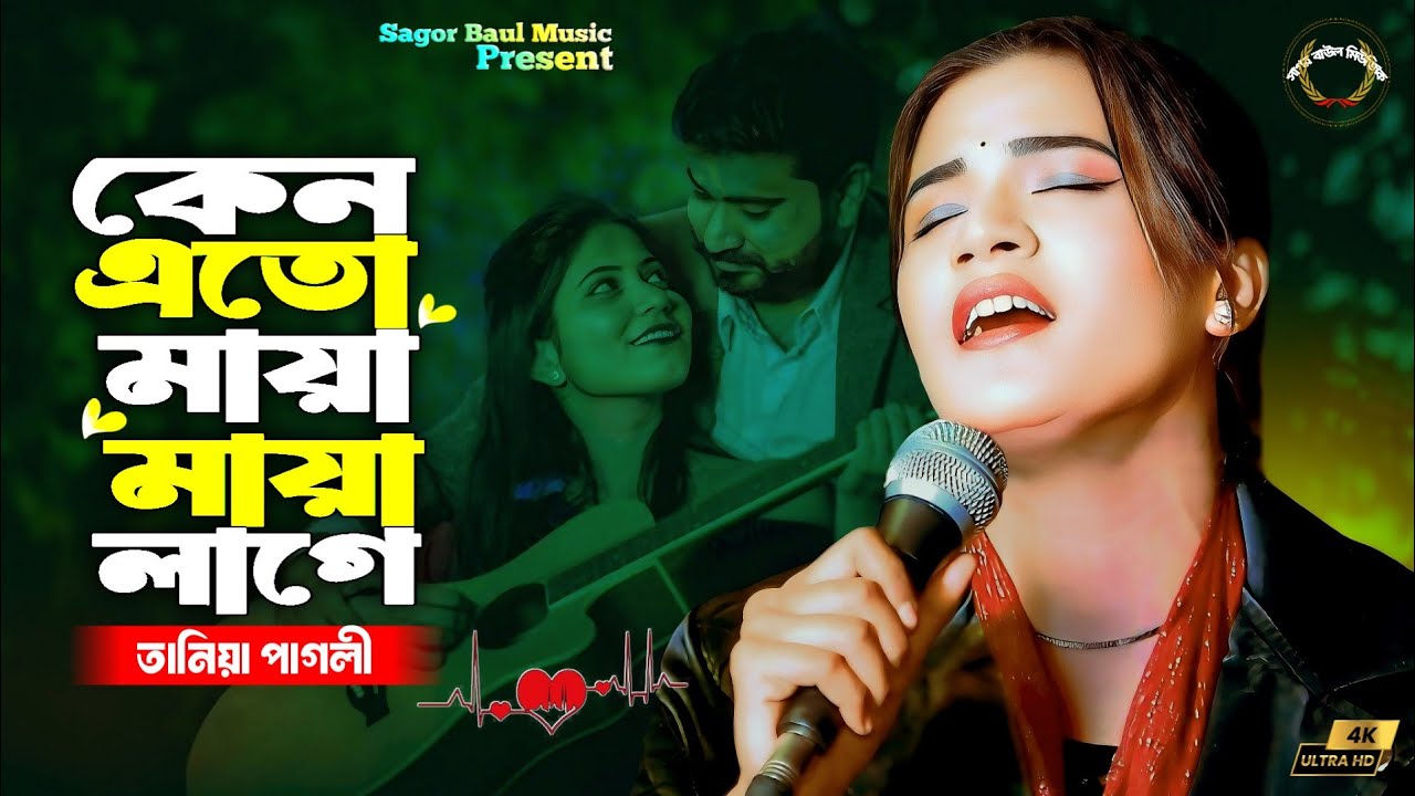 2026 সালের সেরা  কষ্টের গান💔😭কেন এতো মায়া মায়া লাগে | Keno Eto Maya Maya Lage | Tania Pagli
