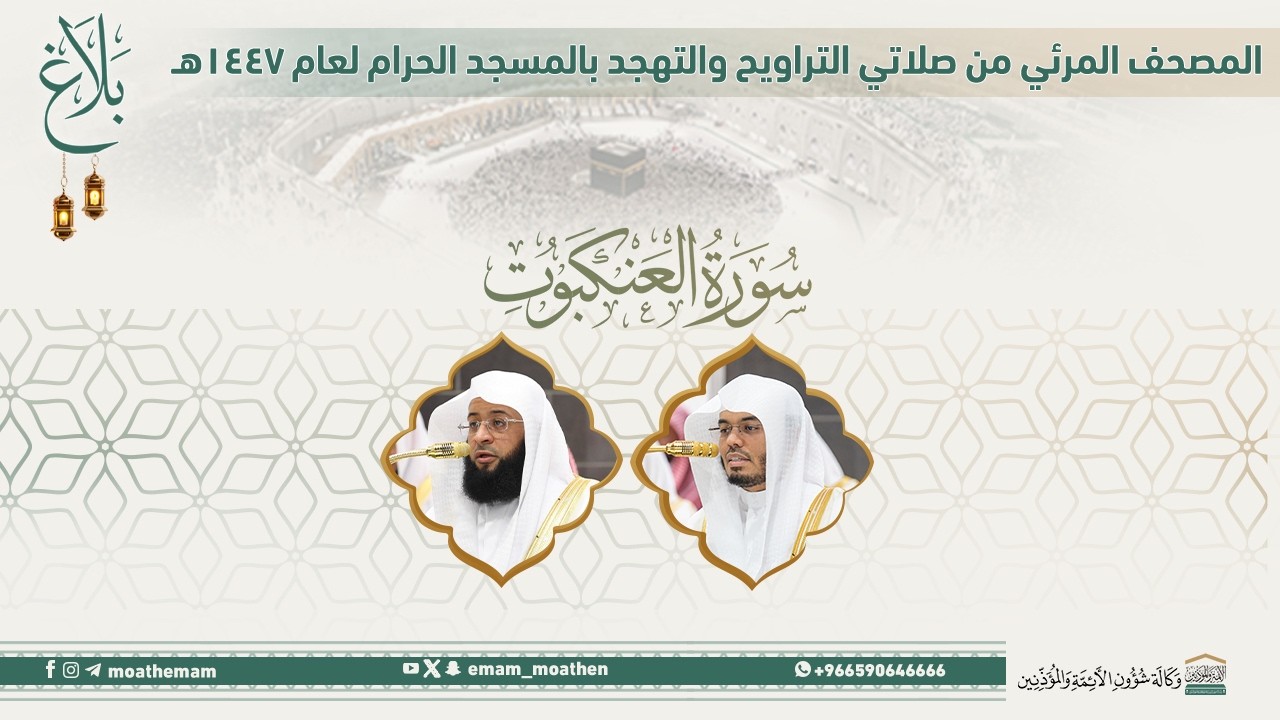 (سورة العنكبوت ).. المصحف الصوتي والمرئي من صلاتي التراويح والتهجد بالمسجد الحرام لعام 1447هـ.