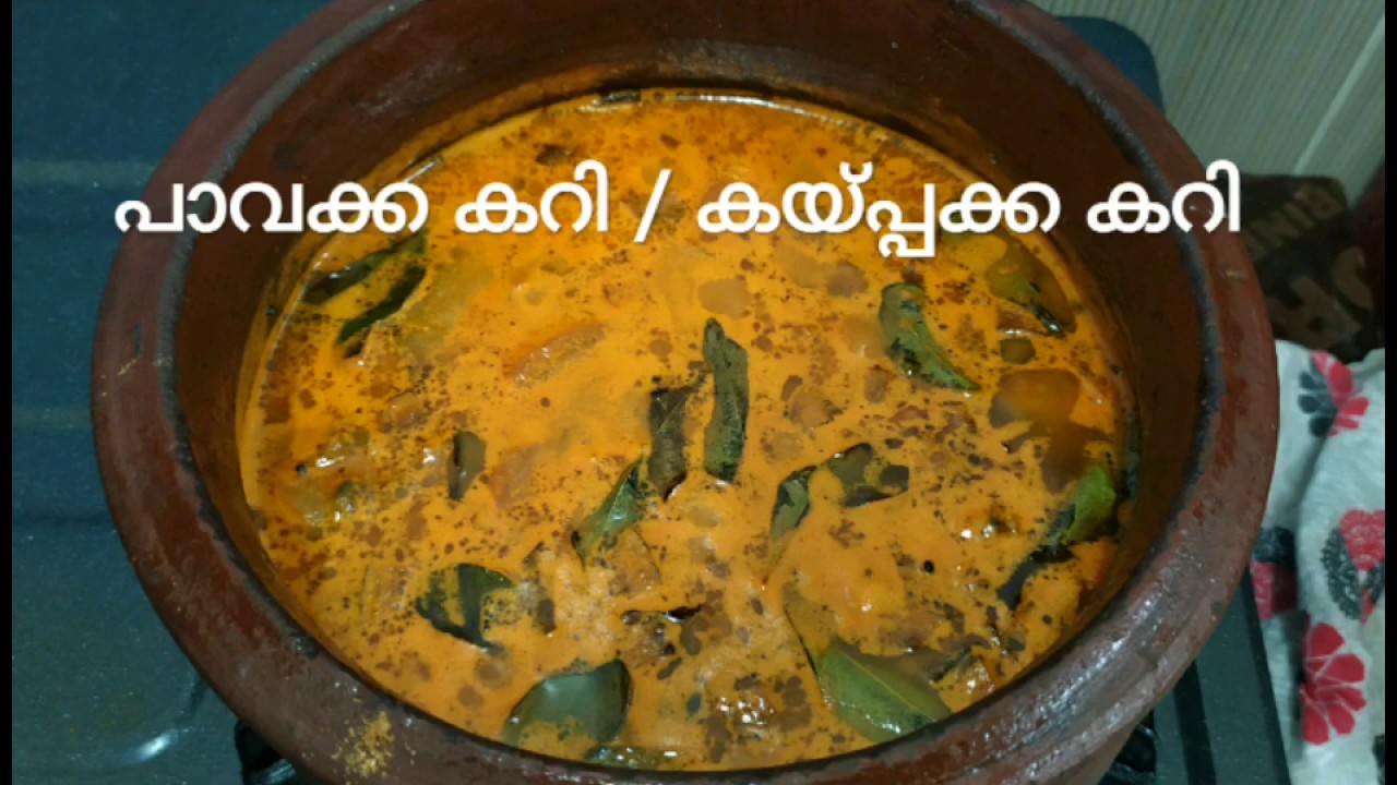 പാവക്ക / കയ്പ്പക്ക കറി ഉണ്ടാക്കാം paavakka / kaippakka curry undakkm Malayalam video