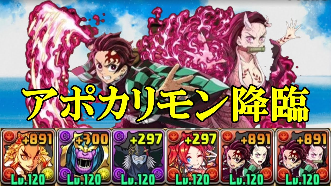 【アポカリモン降臨】スキル上げ有り！！炎柱・煉獄杏寿朗✕竈門炭治郎&竈門禰豆子で周回！！【パズドラ】【1枚抜き】