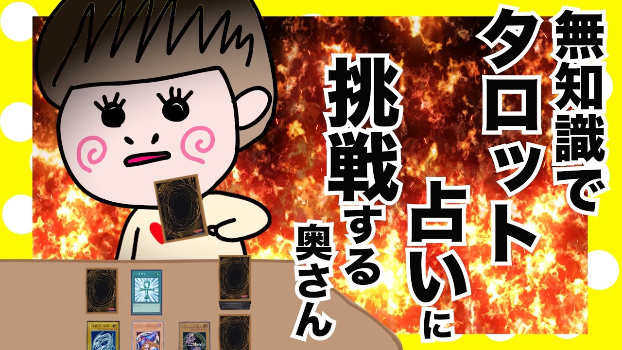 タロット占いにデュエルしてみた【夫婦】【アニメ】
