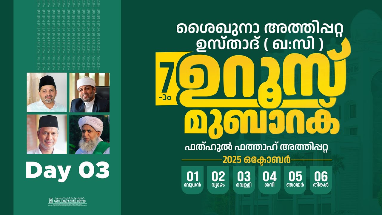 അത്തിപ്പറ്റ ഉസ്താദ് ഏഴാം ഉറൂസ് മുബാറക്ക് I Day 03