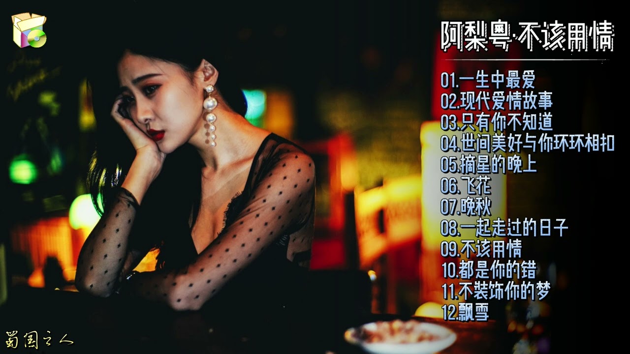 【阿梨粤·不该用情】2022新专辑‖又一次与你在时光与音乐中，不期而遇！