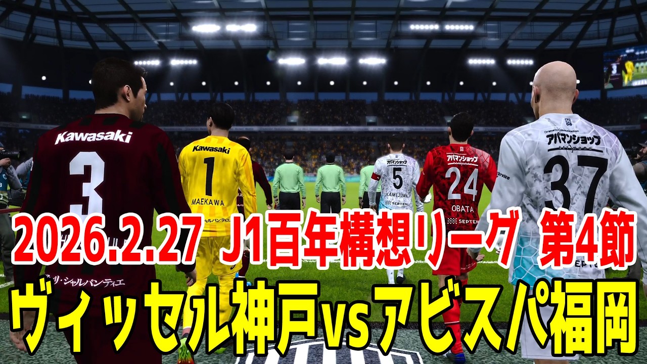 ヴィッセル神戸 vs アビスパ福岡 シミュレーション【2026.2.27 J1百年構想リーグ2026 第4節】【スタメン予想】【サッカー】【ウイニングイレブン2021】【ウイイレ】