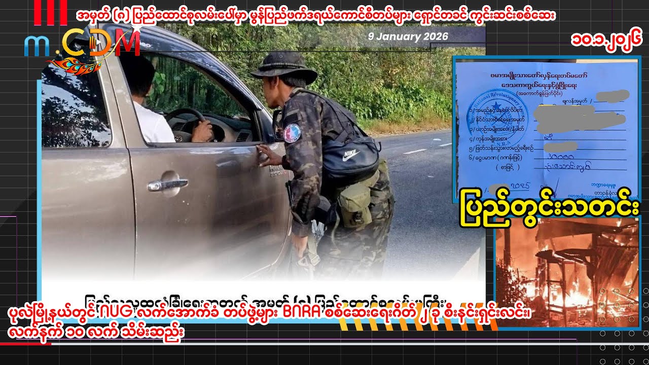 ၁၀ - ၁-၂၀၂၆ (m.CDM ပြည်တွင်းသတင်းများ )