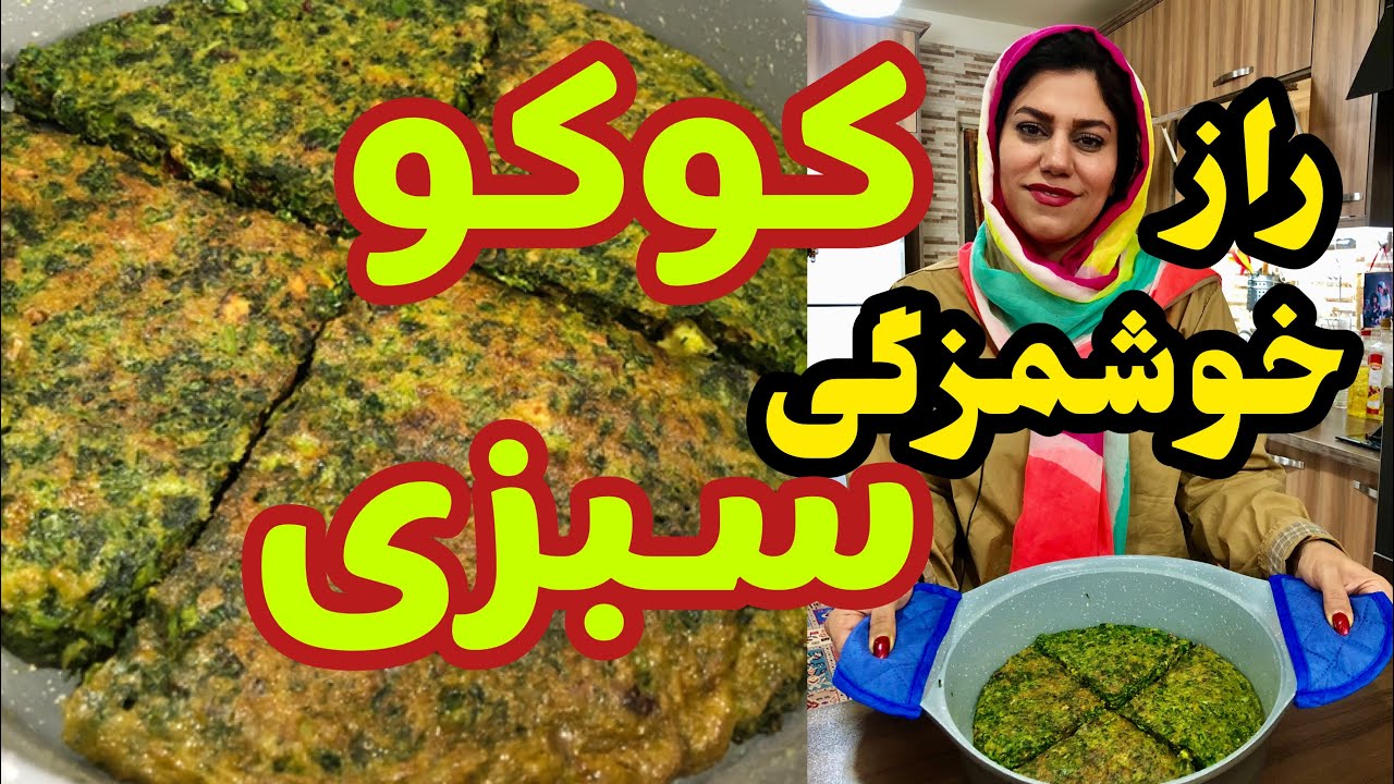 طرز تهیه کوکو سبزی ، غذای خوشمزه ایرانی ، آموزش آشپزی ساده