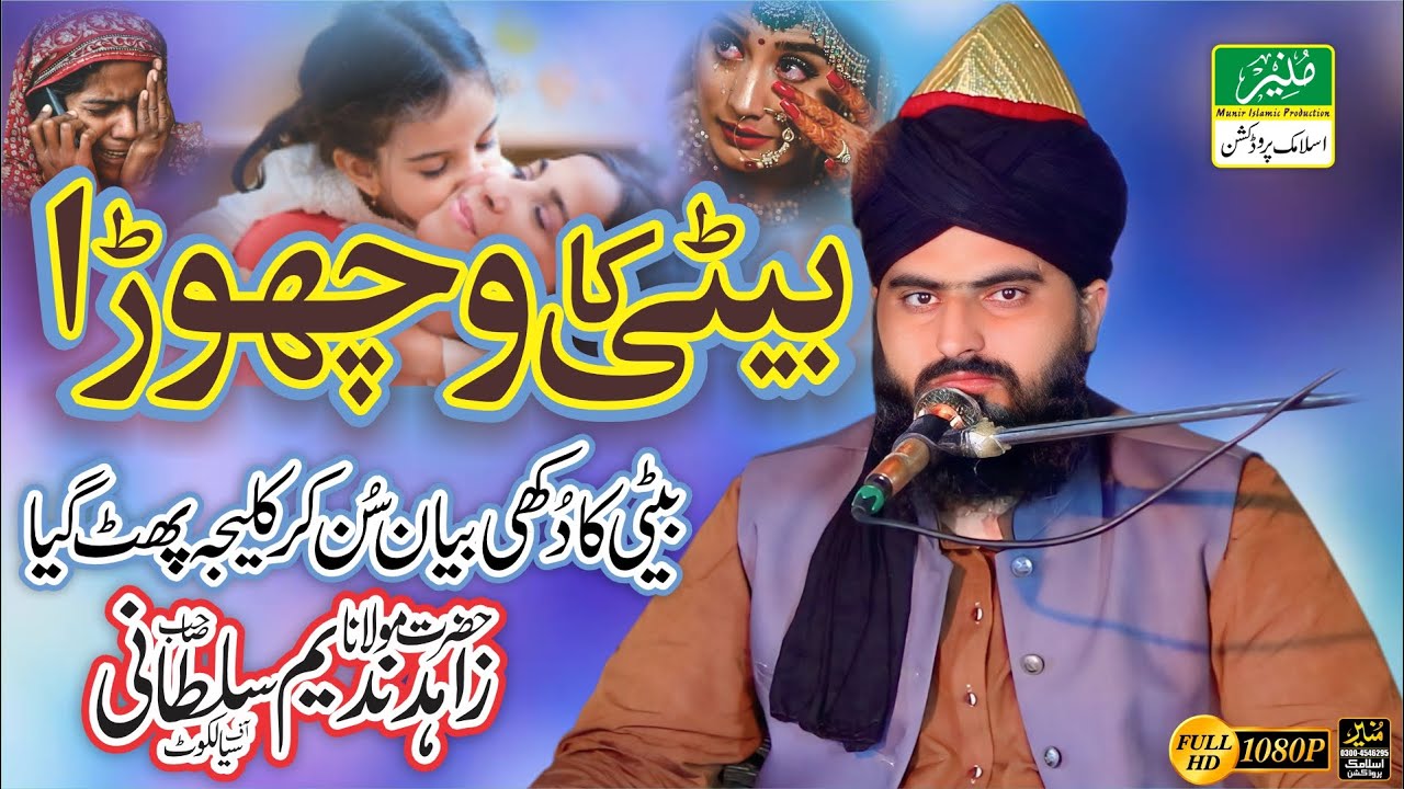 Beti Ki Ahmiyat Aur Dard | Allama Zahid Nadeem Sultani Ka Khubsurat Bayan