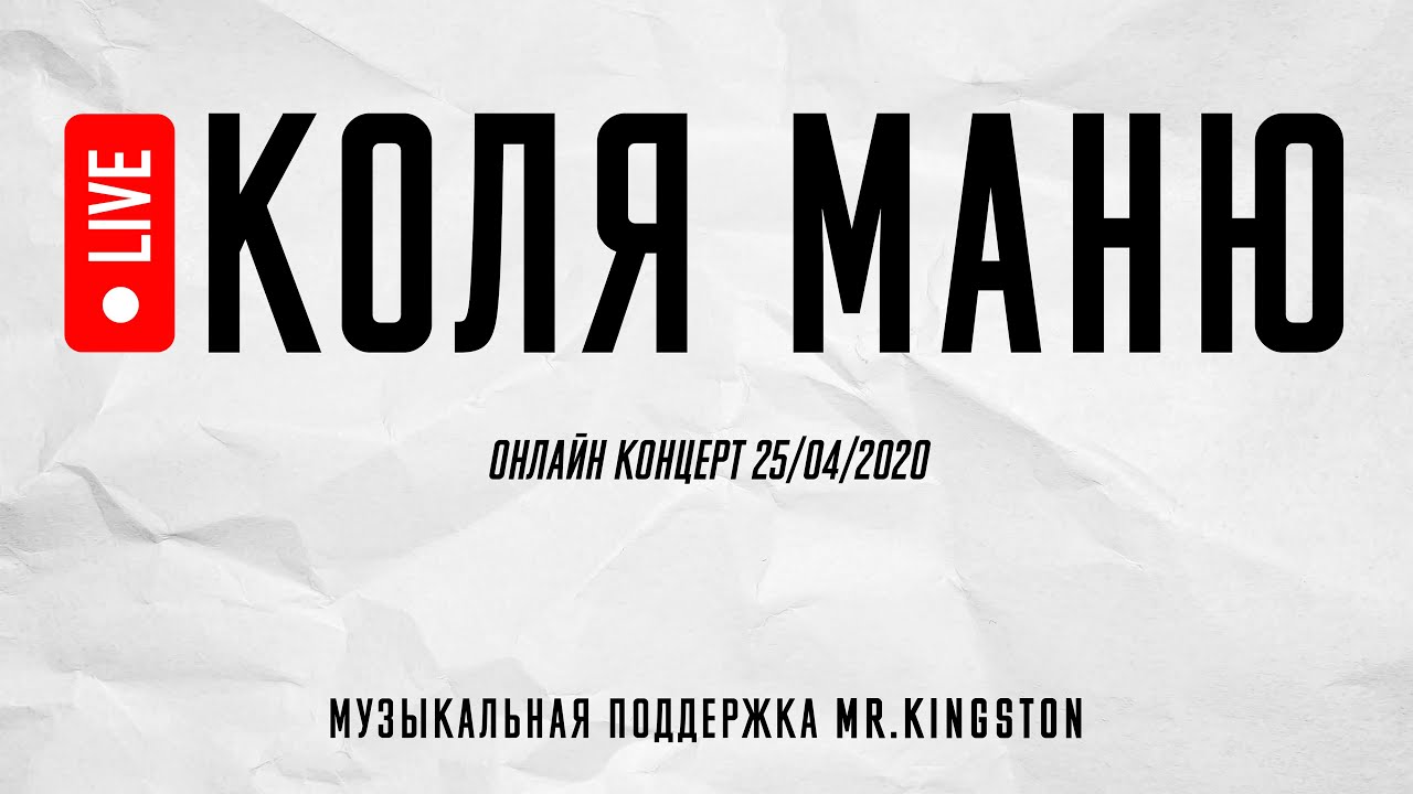 Коля Маню Онлайн Концерт | 25/04/2020 (перезалив)