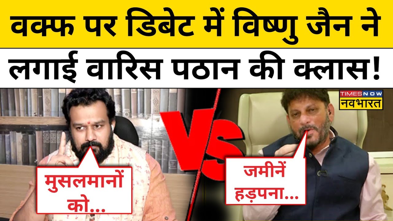 Waqf Board Bill पर डिबेट में Vishnu Shankar Jain ने लगा दी वारिस पठान की जबरदस्त क्लास! | Muslims