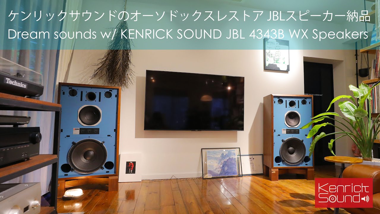最新技術で蘇る美しきヴィンテージJBL4343Bの音！ケンリックサウンドのレストア品納入　Beautiful KENRICK's Restored Speakers for Mr. Nakahashi