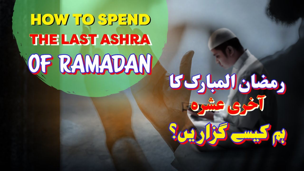 RAMADAN KA AAKHRI ASHRA HUM KAISAY GUZAREIN|| HOW TO SPEND LAST ASHRA OF RAMADAN| Maulana Azharullah