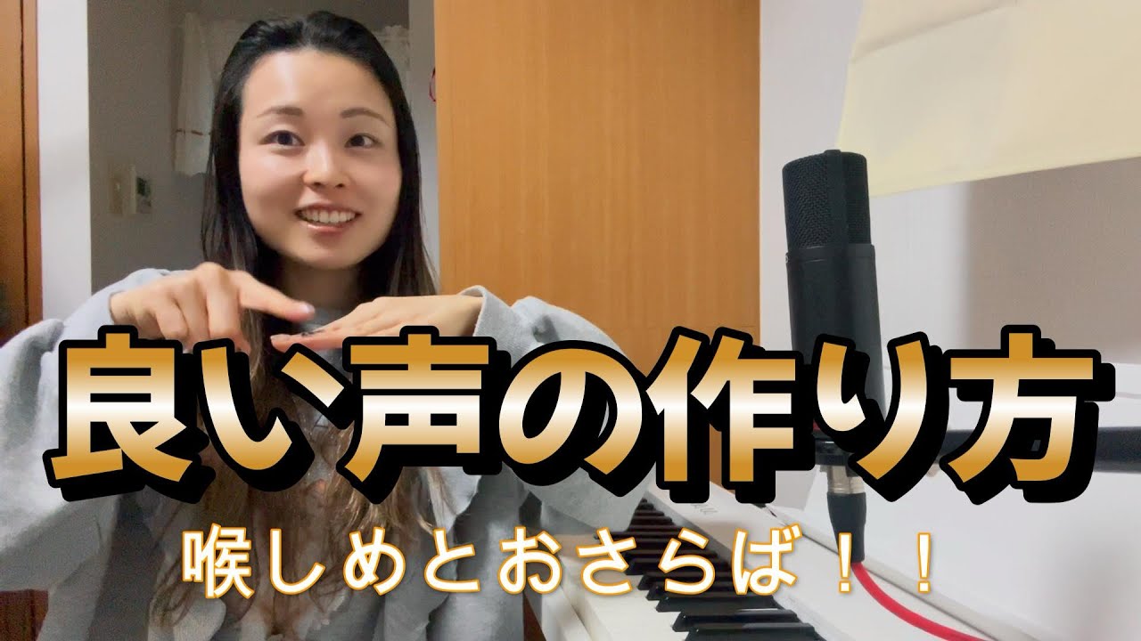 【ボイトレ】喉締め解消！良い声の作り方！