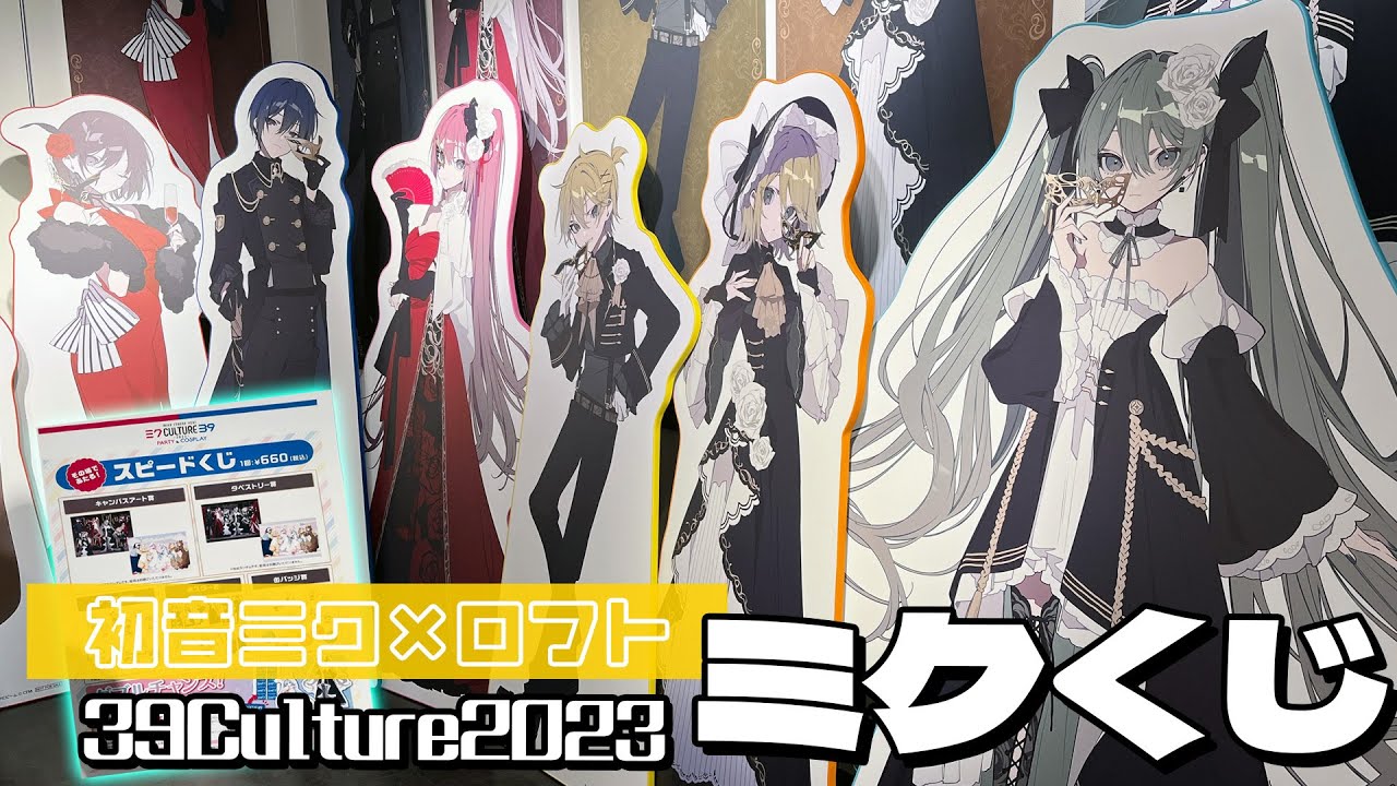 ロットの概念がない！？PARTY&COSPLAY描き下ろし賞品が当たる！初音ミク×ロフトコラボ 39Culture2023 スピードくじ引いた結果