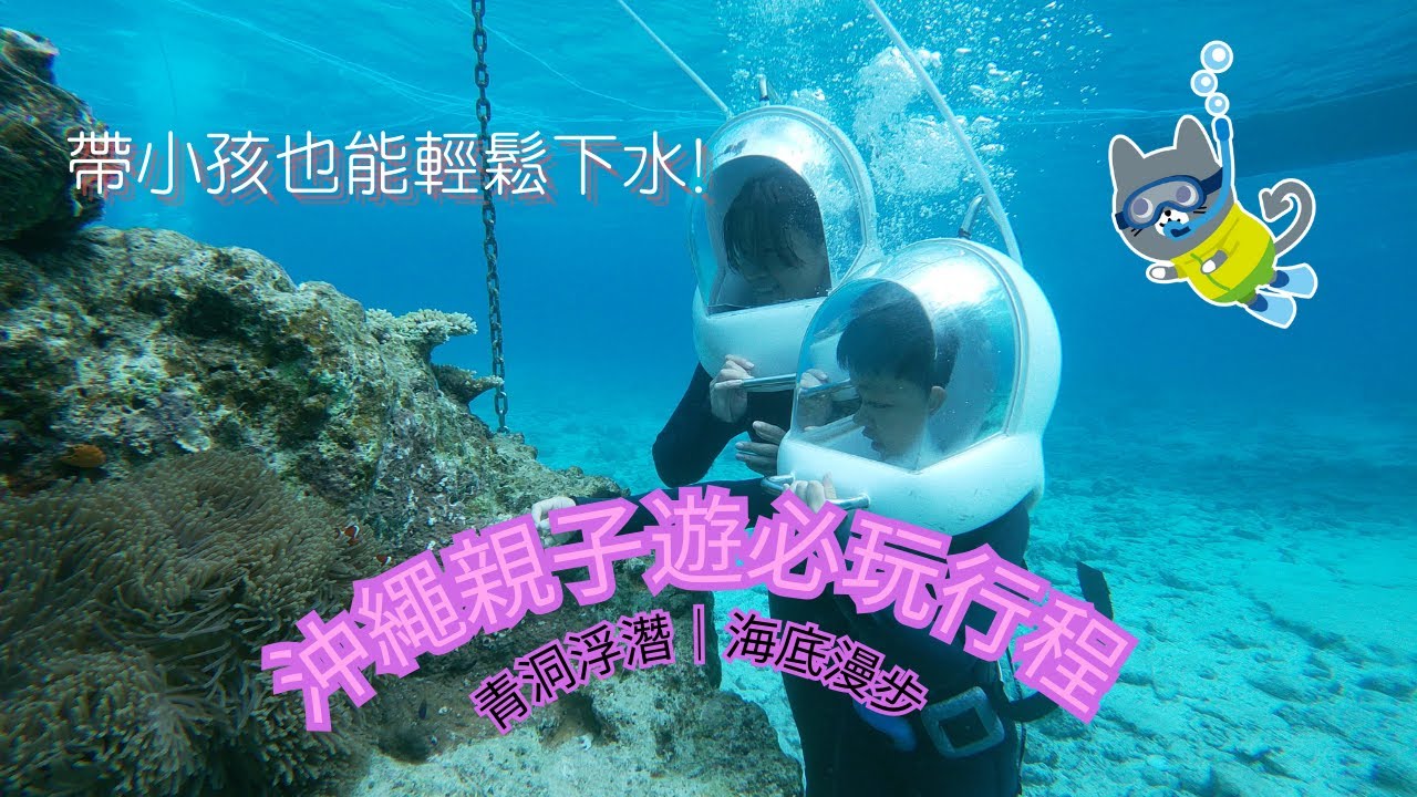 沖繩親子遊必玩行程｜青洞浮潛｜海底漫步｜帶小孩也能輕鬆下水
