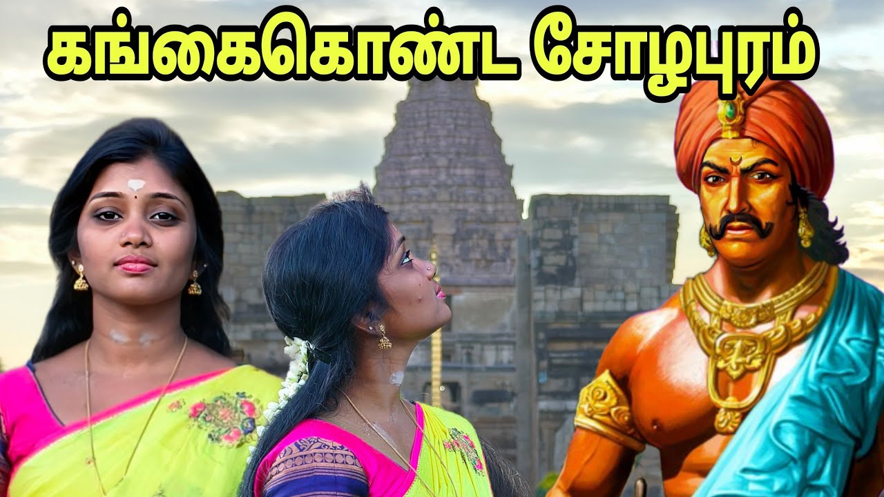 சோழ தேசத்தை நோக்கி ஒரு பயணம் #gangaikondacholapuram #ariyalur