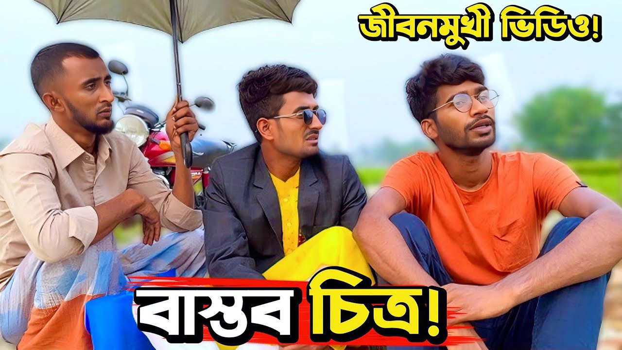 ইদানীংকালে সমাজের একটি বাস্তব চিত্র দেখুন; কথা দিলাম, ভালো লাগবে👍